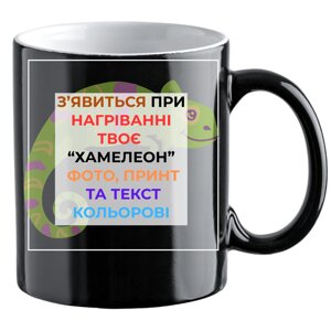Чашка кружка хамелеон друк зі своїм написом, лого, фото, проявляється при нагріванні, 330 мл, 1 шт