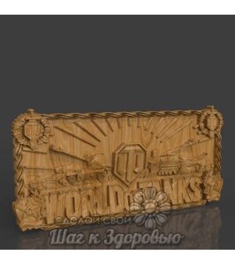 Панно WOT Код/Артикул