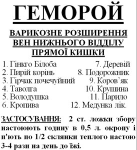 Трав'яний збір/чай від геморою (варикозне розширення вен нижнього відділу прямої кишки), 90 грам Код/Артикул