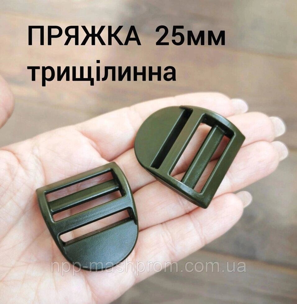 Пряжка трищілинна 25мм, Хакі №7 Код/Артикул 112 від компанії greencard - фото 1