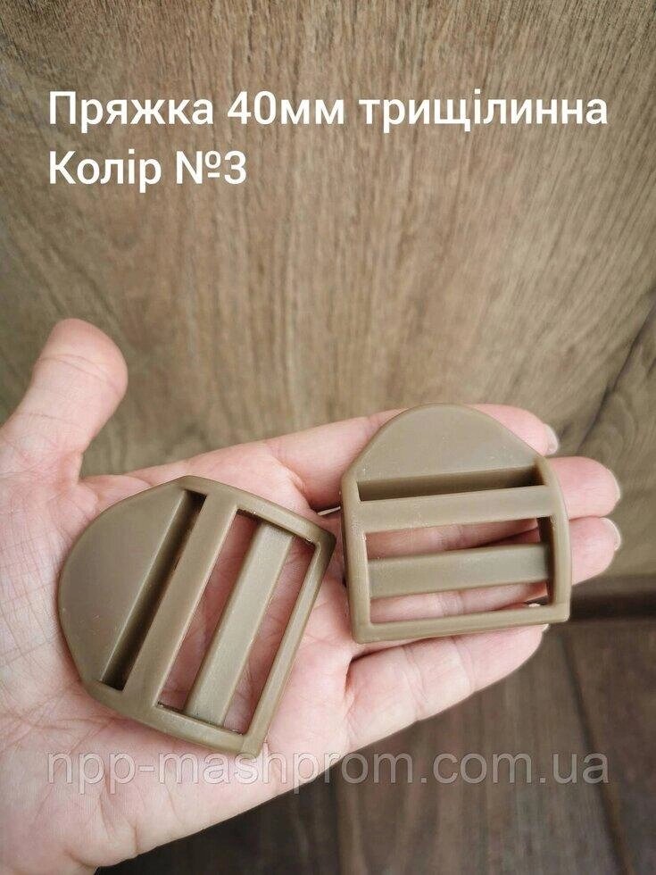 Пряжка трищілинна 40мм, Койот №3 Код/Артикул 112 від компанії greencard - фото 1