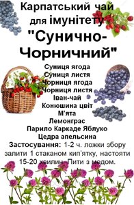 Ягідно-трав'яний збір/чай для зміцнення імунітету "Карпатський сунично-чорничний", 130 грам Код/Артикул