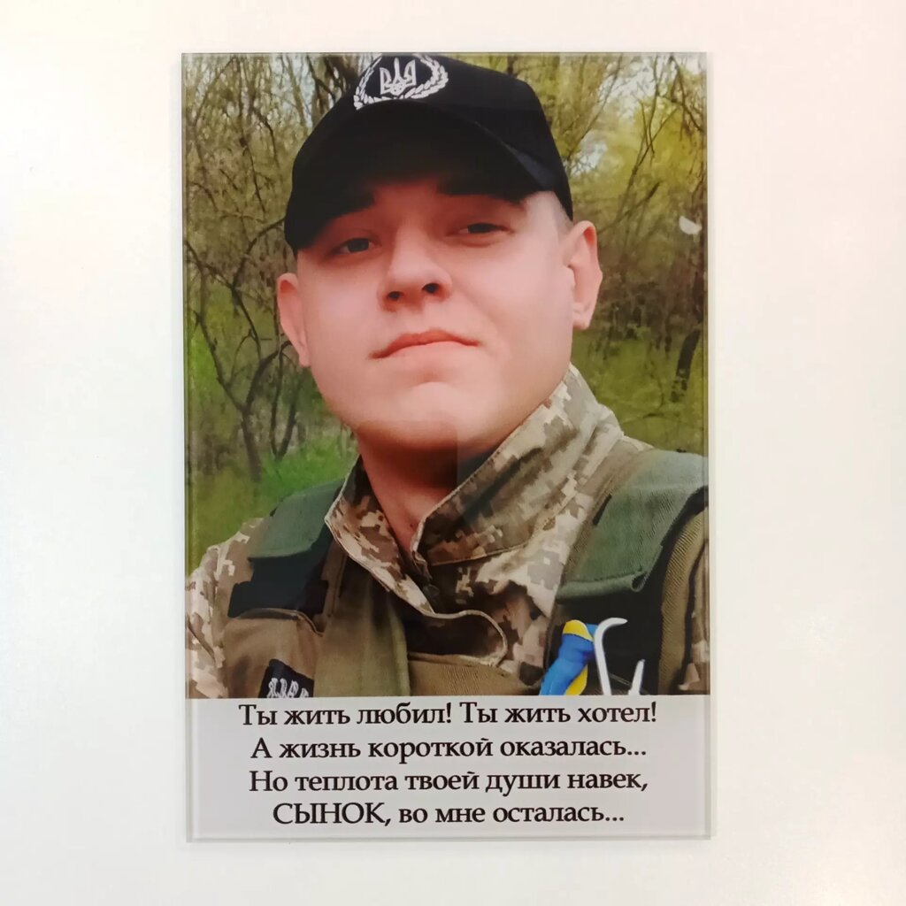 Фото під склом з зворушливим написом на пам'ятник сину, 30х40 см, товщина 6 мм, без кріплень від компанії Аквамарин - фото 1