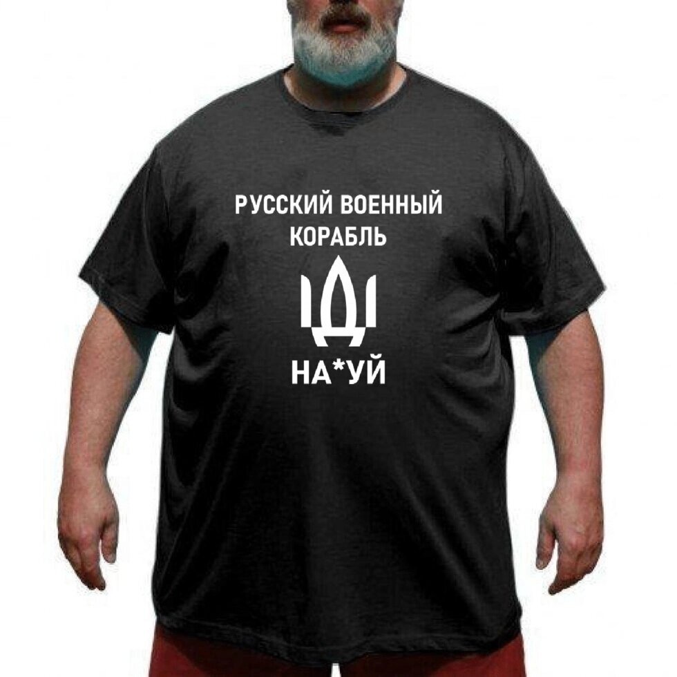 Футболка великого розміру руский військовий корабль иди на від компанії Big Men - фото 1