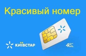 Гарні номери Київстар стартовий пакет сім-карток вигідний тариф