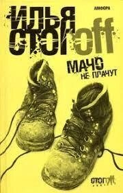 Мачо не плакатимуть Олександра Стогоff від компанії "Book house" - фото 1