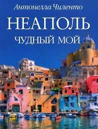 Неаполь чудовий мій Антонелла Чіленто від компанії "Book house" - фото 1