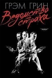 Ведмедиство страху Грем Грін від компанії "Book house" - фото 1