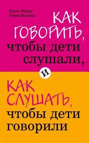 Як говорити, щоб діти слухали, і як слухати дітей. Елейн Мазлик Адель Фабер від компанії "Book house" - фото 1