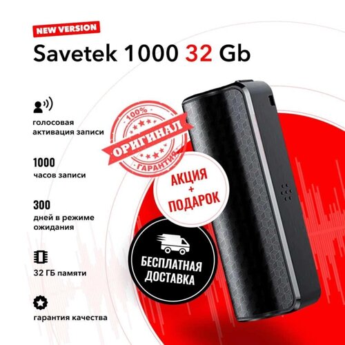Новинка! Диктофон Savetek 1000 PRO - 32 Gb (25 днів роботи).