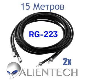 Подовжувальний коаксіальний RG-223 кабель для Alientech 15 метрів (2 дроти) PROQMA8000QMA/RG223