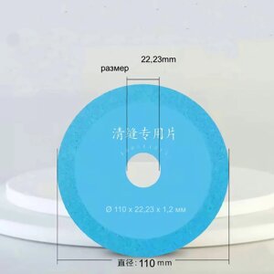 Диск для чищення швів плитки, диск алмазний 1,2мм Ø 110 мм. Внутрішній Ø 22.23 мм