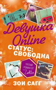 Книга Дівчина Online. Статус: вільна - Зої Сагг