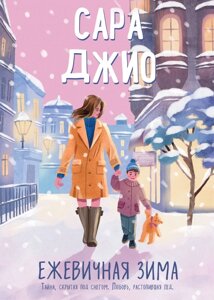 Книга Ожина зима - Сара Джио