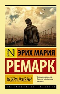 Книга Іскра життя - Еріх Марія Ремарк