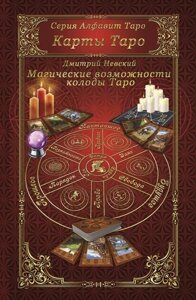 Книга Магічні можливості колоди Таро - Невський Дмитро