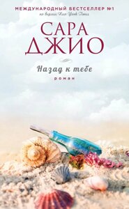 Книга Назад до тебе - Сара Джио