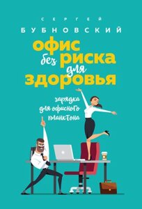 Книга Офіс без ризику для здоров'я. Зарядка для офісного планктону - Бубновський Сергій