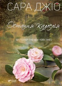 Книга Остання камелія - Сара Джио