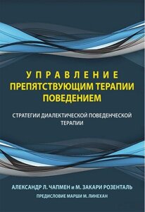 Книга Управління поведінкою, що перешкоджає терапії. Стратегії діалектичної поведінкової терапії - Олександр Чапмен