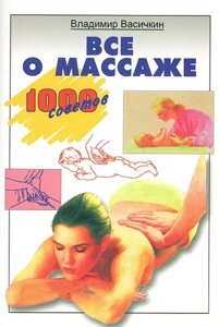 Книга Все про масаж - Володимир Васічкін