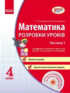 Математика. 4 клас. Розробки уроків: До вид. Скворцова, Онопрієнко: У 2 ч. Ч. 1