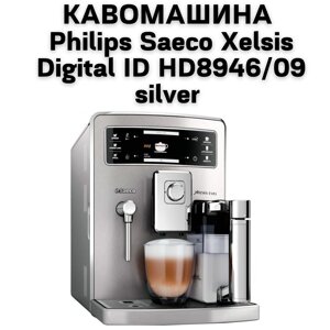 Оренда Кавомашини Philips Saeco Xelsis Digital ID HD8946/09 silver