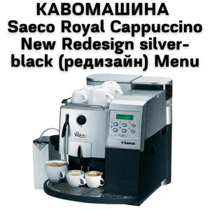 Оренда Кавомашини Saeco Royal Cappuccino New Redesign silver-black (редизайн) Menu