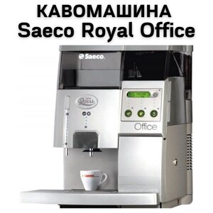 Оренда Кавомашини Saeco Royal Office