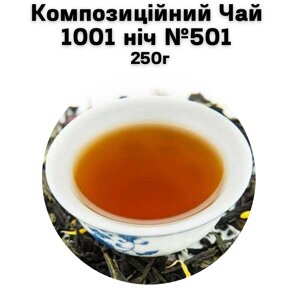 Композиційний Чай 1001 ніч №501 250г