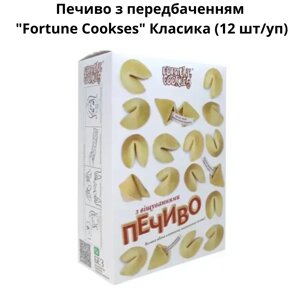 Печиво з передбаченням "Fortune Cookses" Класика (12 шт/уп)