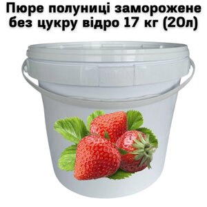 Пюре полуниці FruityLand заморожене без цукру відро 17 кг (20л)