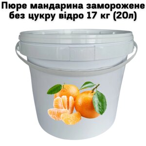Пюре мандарина FruityLand заморожене без цукру відро 17 кг (20л)