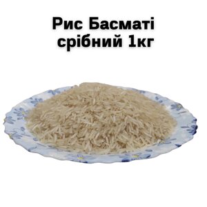 Рис Басматі срібний 1кг