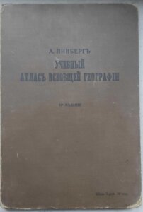 Антикварна книга Атлас загальної географії