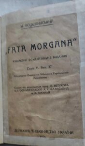 Антикварна книга Fata Morgana
