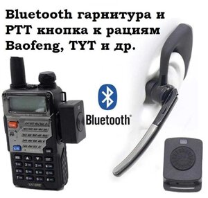 Bluetooth гарнітура та PTT кнопка для рацій Baofeng, TYT, Puxing ін.