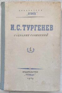 Тургенів збір творів 1949 рік