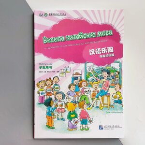 Весела китайська мова 1 Підручник для початківців дошкільного та шкільного віку Кольоровий