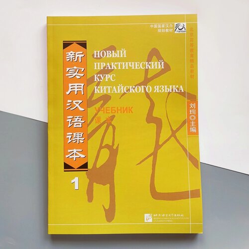 Новий практичний курс китайської мови 1 Підручник з китайської мови Чорно-білий