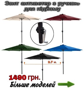 Зонт вуличний антивітер 2.7 м з ручкою для підйому