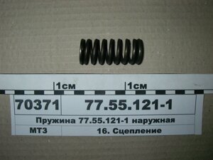 Пружина натискного диска (кошика) зовнішня МТЗ-80 - 77.55.121-1
