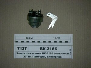 Замок запалювання (стар. обр.) МТЗ-80 — ВК-316