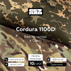Тканина Кордура 1100Den мультикам/тканина військова армійська тактична