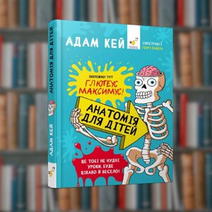 Анатомія для дітей - Час Майстрів (9789669153739)