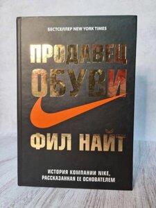 Книга - Філ Найт Продавець взуття. Історія компанії Nike розказана її засновником (тверда)