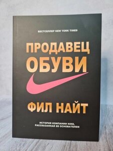 Книга - Філ Найт Продавець взуття (м'яка обл, збільшений формат)