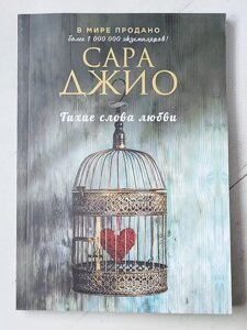 Книга. Тихі слова кохання. Сара Джио