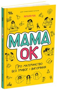 Мама ОК. Про материнство без тривог та вигоряння. ДТБ093