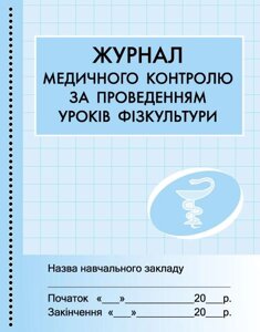 ШД мед Журнал медичного контролю за уроками фізкультури
